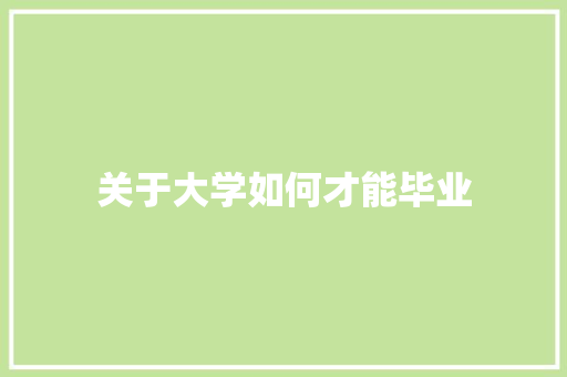 关于大学如何才能毕业