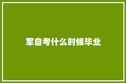 军自考什么时候毕业