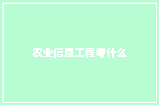 农业信息工程考什么