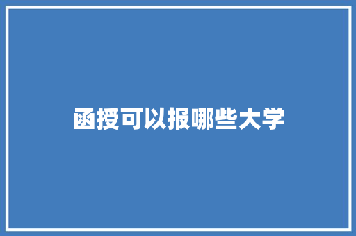 函授可以报哪些大学