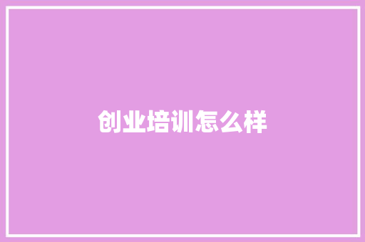 创业培训怎么样