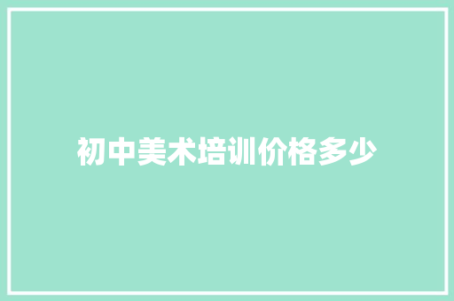 初中美术培训价格多少