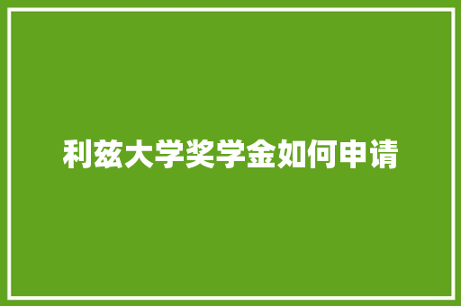 利兹大学奖学金如何申请