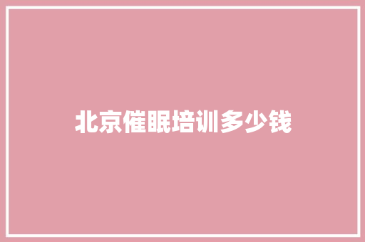 北京催眠培训多少钱