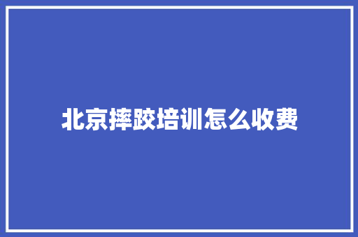 北京摔跤培训怎么收费