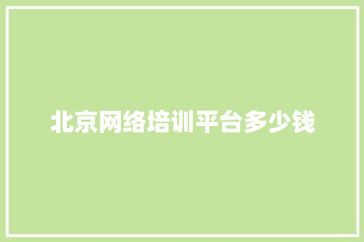 北京网络培训平台多少钱