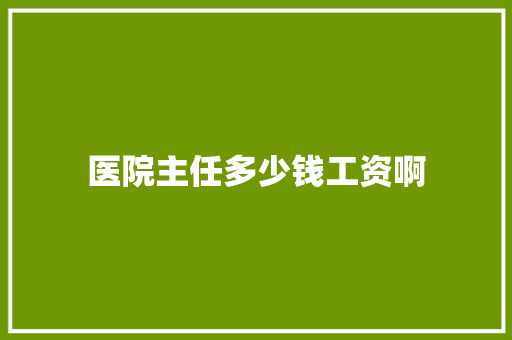 医院主任多少钱工资啊