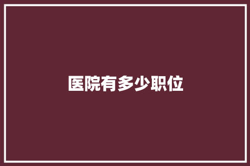 医院有多少职位