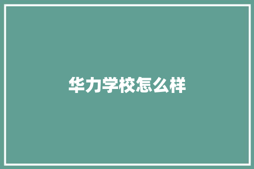 华力学校怎么样