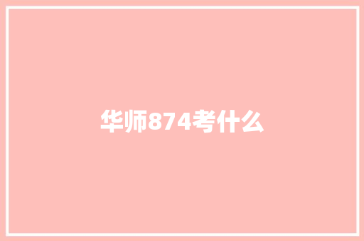 华师874考什么