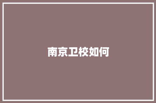 南京卫校如何