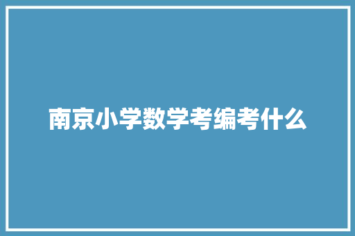 南京小学数学考编考什么