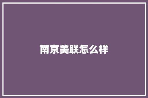 南京美联怎么样