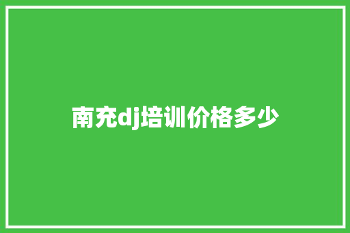 南充dj培训价格多少