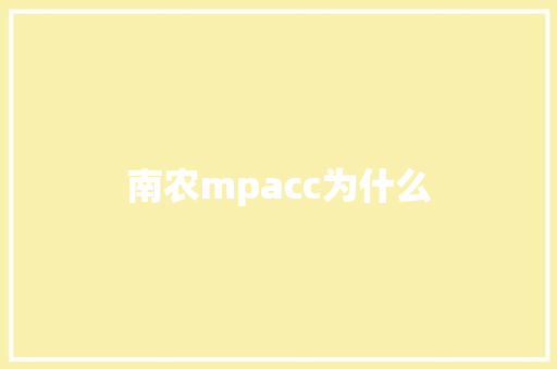 南农mpacc为什么
