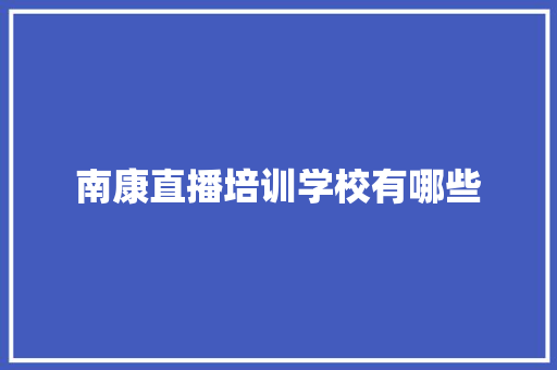 南康直播培训学校有哪些