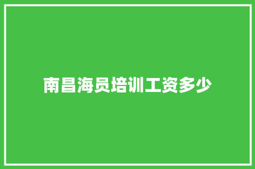 南昌海员培训工资多少