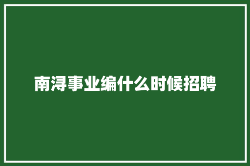 南浔事业编什么时候招聘
