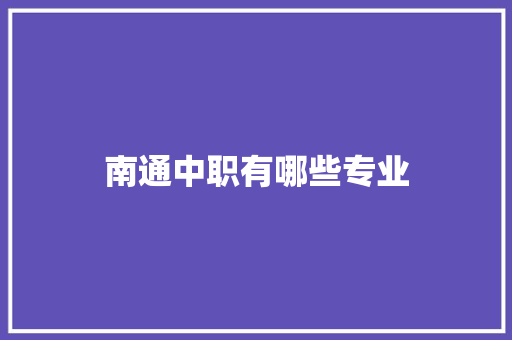 南通中职有哪些专业