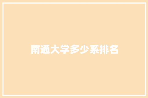 南通大学多少系排名