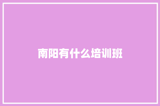 南阳有什么培训班