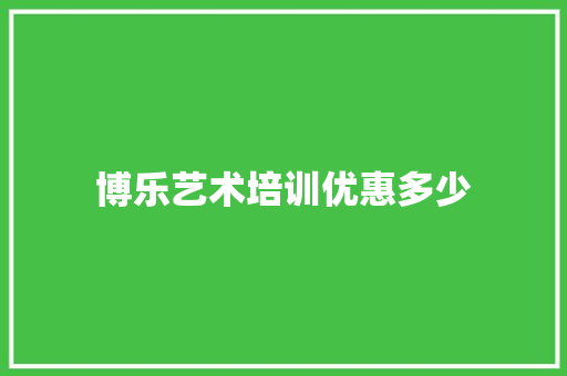 博乐艺术培训优惠多少