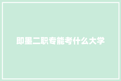 即墨二职专能考什么大学