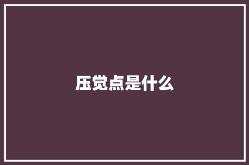 压觉点是什么