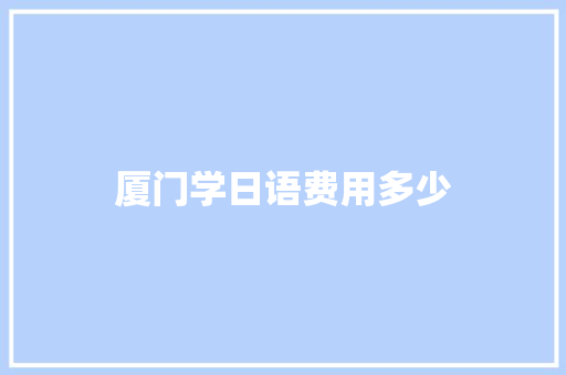厦门学日语费用多少