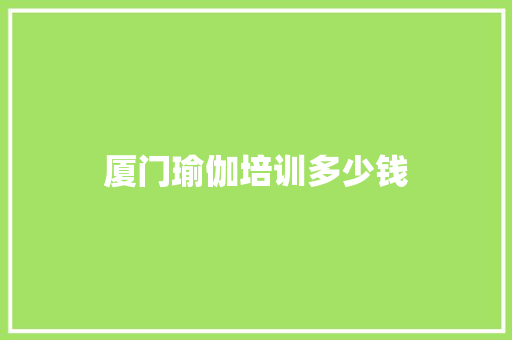 厦门瑜伽培训多少钱