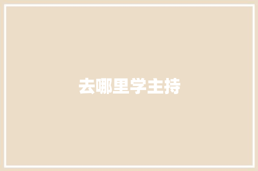 去哪里学主持