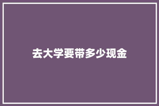 去大学要带多少现金