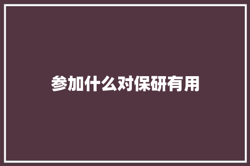 参加什么对保研有用