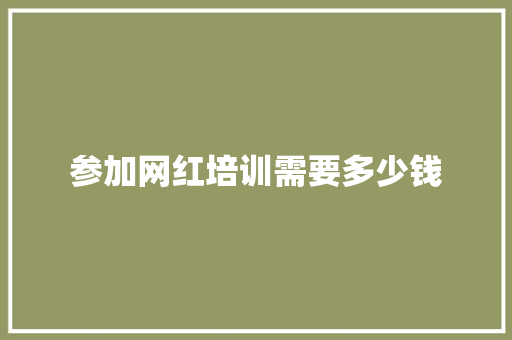 参加网红培训需要多少钱
