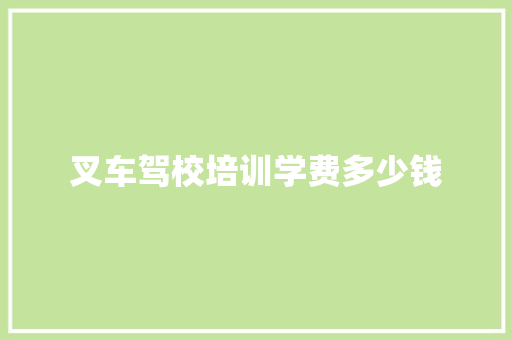 叉车驾校培训学费多少钱