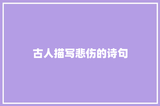 古人描写悲伤的诗句
