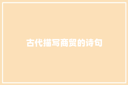 古代描写商贸的诗句