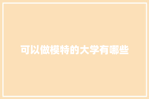 可以做模特的大学有哪些