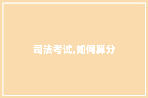 司法考试,如何算分