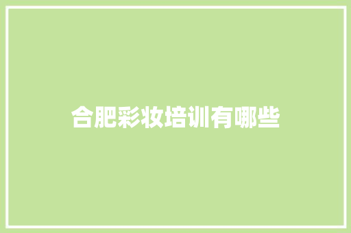 合肥彩妆培训有哪些