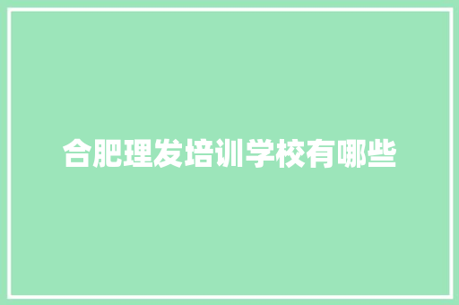 合肥理发培训学校有哪些