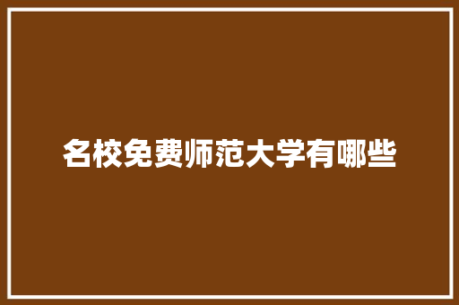名校免费师范大学有哪些