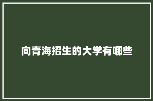 向青海招生的大学有哪些