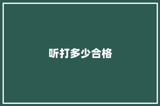 听打多少合格