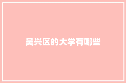 吴兴区的大学有哪些