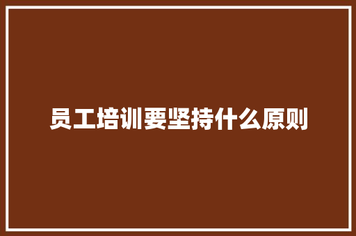 员工培训要坚持什么原则