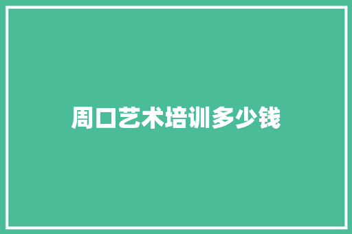 周口艺术培训多少钱