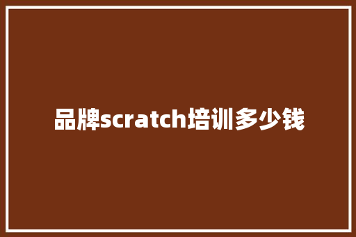 品牌scratch培训多少钱