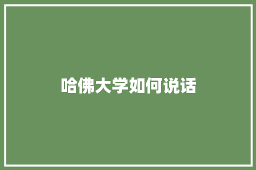 哈佛大学如何说话