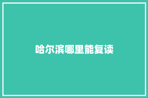 哈尔滨哪里能复读